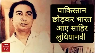 Why Lyricist Sahir Ludhianvi Left Pakistan For India? (BBC Hindi)