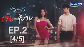 Club Friday The Series 10 รักนอกใจ ตอน เจ็บแต่ไ่ม่จบ EP.2 [4/5]