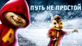 (Dabro)МОЙ ПУТЬ-Бурундуки/Бурундуки поют(Мой путь)