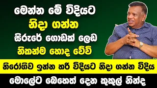 මෙන්න මේ විදියට නිදා ගත්තොත් ගොඩක් ලෙඩ නිකන්ම හොද වෙලා යනවා | ඔබ පුදුම වේවි!! - Sanath Gamage