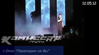 группа КОМИССАР- "Переходим на вы" /г.Омск 12.05.2012/ (official video)