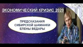 ПРЕДСКАЗАНИЯ СИБИРСКОЙ ШАМАНКИ ЕЛЕНЫ ВЕДАРЫ. ЭКОНОМИЧЕСКИЙ КРИЗИС 2020