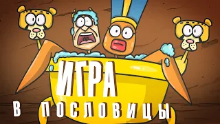 Запрещенная фольклорная игра.  ( Доктор Гнус / Анимация )