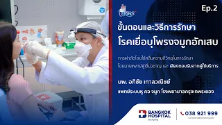 ขั้นตอนและวิธีการรักษาโรคโพรงจมูกอักเสบ Ep.2 | Healthy Together