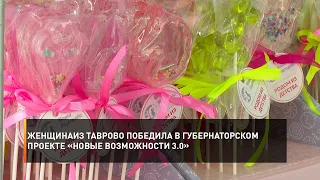 Женщина из Таврово победила в губернаторском проекте «Новые возможности 3.0»