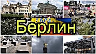Прогулка по центру Берлина / Рейхстаг / Бранденбургские ворота /  Русское посольство