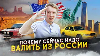 Почему надо валить из России сейчас