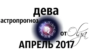 ГОРОСКОП - ДЕВА на АПРЕЛЬ 2017 от Olga