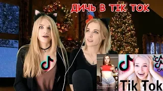 Тик Ток реакции. Подборка Tik Tok. Musically