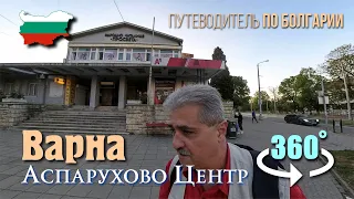 Болгария Варна, Аспарухово 3D в центре, недалеко от канала озеро - море, кофе за 1 евро.