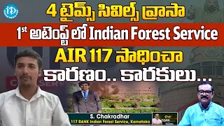 Indian Forest Service 117 Rank Holder S. Chakradhar Interview With Muralidhar | iDream Media