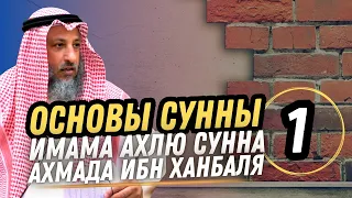 "Основы Сунны" Имама Ахлю Сунна, Ахмада ибн Ханбаля. Урок 1. Разъяснения Шейха Усмана Аль Хамиса.