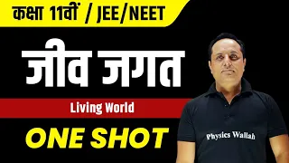 जीव जगत in 1 Shot | NEET | कक्षा 11वीं