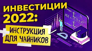 Как начать инвестировать в 2023 году: инструкция для чайников / Инвестиции в акции и облигации