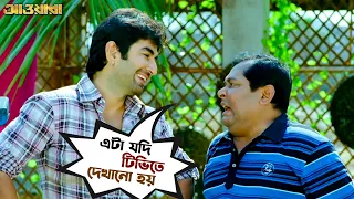 এটা যদি টিভিতে দেখানো হয় | Awara | Jeet | Sayantika | Jeet Gannguli | Bengali Movie Scene |SVFMovies