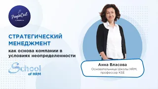 Роль HR в разработке и реализации стратегии | Анна Власова, основательница Школы HRM