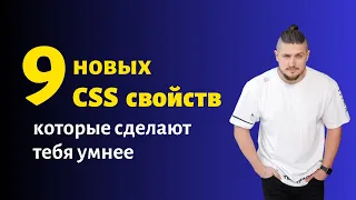 9 новых css свойств которые сделают тебя умнее