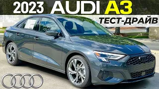 Новый Audi A3 2023 от $35K. Тест-драйв и обзор Ауди А3