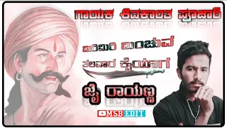 🗡️🗡️ರಾಯಣ್ಣನ ಅದ್ದೂರಿ ಸಾಂಗ್ ಗಾಯಕ ಶಿವಕಾಂತ್ ಎಸ್ ಪೂಜಾರಿ ಹೋಲಿ ಮನೆತನದಲ್ಲಿ ಹುಟ್ಟಿದ ಹುಲಿ 🔥🔥🔥