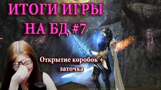 Особые коробки, буст персонажа + Коды - ИТОГИ ИГРЫ НА БД LINEAGE 2 ESSENCE #7