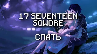 17 SEVENTEEN, Sqwore – Спать(Текст Песни, 2022)