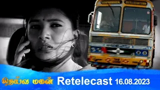 Deivamagal | Retelecast | 16/08/2023 | Vani Bhojan & Krishna