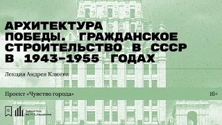 «Архитектура Победы. Гражданское строительство в СССР в 1943–1955 годах». Лекция Андрея Клюева