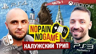 В Калугу за ИГРАМИ! Часть 1. (No Pain No Game)