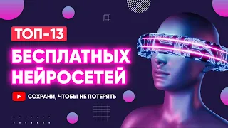 ТОП-13 лучших БЕСПЛАТНЫХ НЕЙРОСЕТЕЙ в 2023 ГОДУ