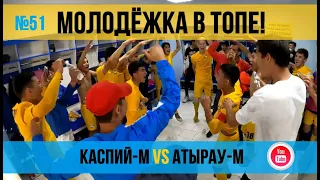 #51. КаспийҒО. CaspyGO. КаспийГОЛ. Молодежка в ударе. Каспий-М vs Атырау-М. 3 победы из 3.