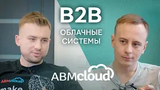 Онлайн-бизнес (B2B) в сфере торговли с оборотом 4 млн долларов в год. // ABM Cloud