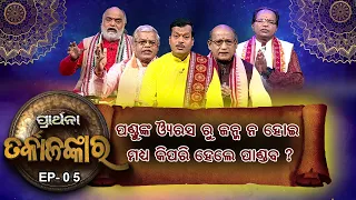 Tarkalankar |ପଂଡୁଙ୍କ ଔରସରୁ ଜନ୍ମ ନ ହୋଇ ମଧ୍ୟ କିପରି ହେଲେ ପାଣ୍ଡଵ ? |  Ep 05 |  | Prarthana Tv