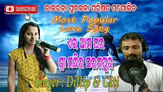 Ei Ama Ghara Srimandira odia jatra song| ଏଇ ଆମ ଘର ଶ୍ରୀମନ୍ଦିର ଓଡିଆ ଯାତ୍ରା ସଙ୍ଗୀତ| Dillip &Miti Singer