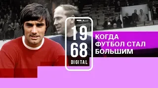 Джордж Бест. Когда футбол стал большим. 14 серия 1968.DIGITAL. Озвучивает Мария Командная