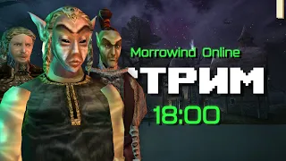 Первый запуск Morrowind Online | Eternal World | Стрим