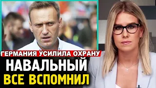 НАВАЛЬНЫЙ ВСЁ ВСПОМНИЛ. Германия Усиливает Охрану Навального. Новый вид Новичка