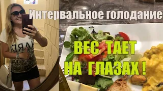 ИНТЕРВАЛЬНОЕ ГОЛОДАНИЕ 8/16 Всего за ТРИ МЕСЯЦА -из ТОЛСТОЙ тетки в СТРОЙНУЮ девушку !