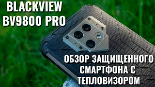 Blackview BV9800 Pro защищенный смартфон с тепловизором