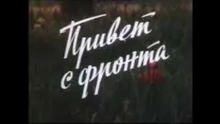 Привет с фронта Edited,1983