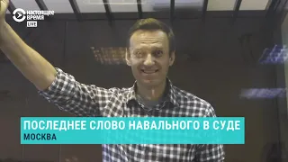 Последнее слово Навального на апелляции по делу "Ив Роше"