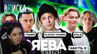 ГЕНСУХА СМОТРИТ Стримеры Хазяева #2 — как живут Plohoyparen, Frame Tamer, Exile / Вписка