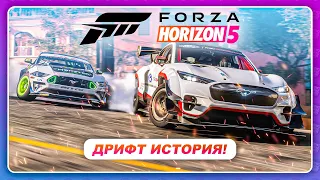 Forza Horizon 5 - КАК ПОЛУЧИТЬ ЭЛЕКТРО МУСТАНГ?  Дрифт История - Полное Прохождение