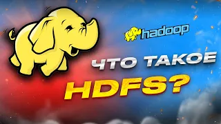 HDFS | Что это такое и как оно работает? [Hadoop HDFS]