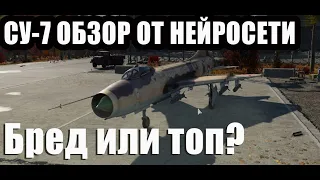 СУ-7 ОБЗОР ОТ НЕЙРОСЕТИ! БРЕД ИЛИ ТОП? War Thunder