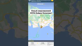 Сверхзвуковой БПЛА Байрак Кизилема #Байрактар #kızılelma #flightradar24 #turkey #ukraine