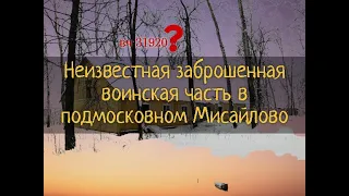 Заброшенная воинская часть в подмосковном Мисайлово