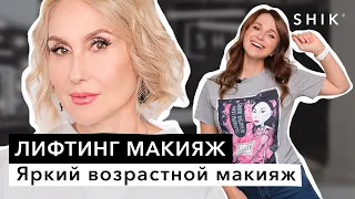 Лифтинг макияж / Яркий возрастной макияж / SHIK