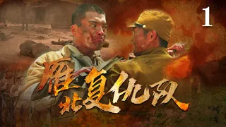 《雁北復仇隊》 01丨目睹家人慘死在日軍手下，決意走上報仇之路丨丁海峰，劉長純，陶慧，韓會亮，張浩然【經典抗戰電視劇】