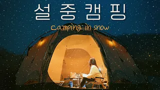 Winter in Korea, Camping in Snow | Gamme 8 PC | NORTENT | Outdoors | JEEP | Camping food | TCOT