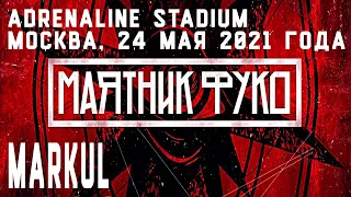 Markul - Маятник Фуко, Adrenaline Stadium | Москва, 24 мая 2021 года